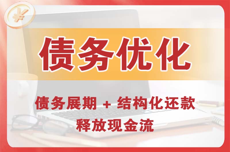 深泽债务优化