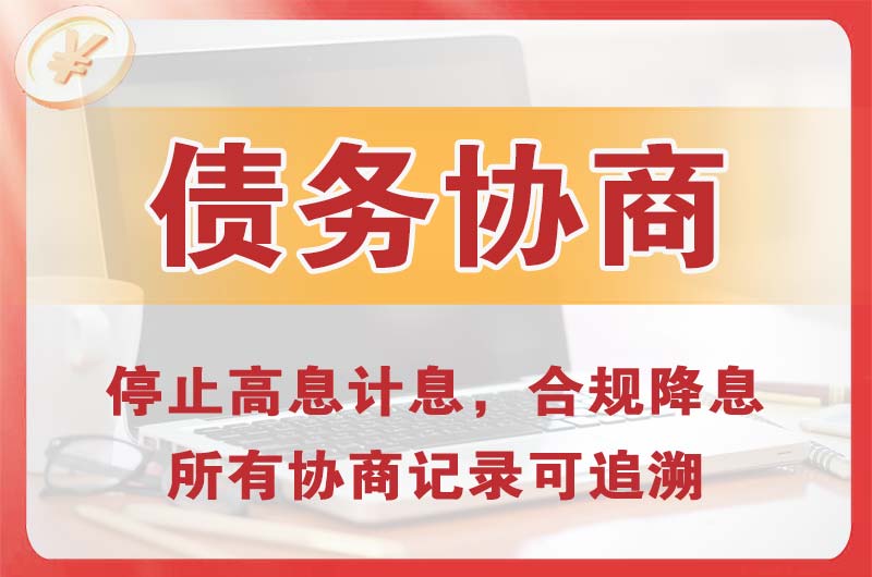 深泽债务协商
